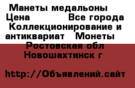 Манеты медальоны 1 › Цена ­ 7 000 - Все города Коллекционирование и антиквариат » Монеты   . Ростовская обл.,Новошахтинск г.